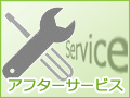 アフターサービスロゴ